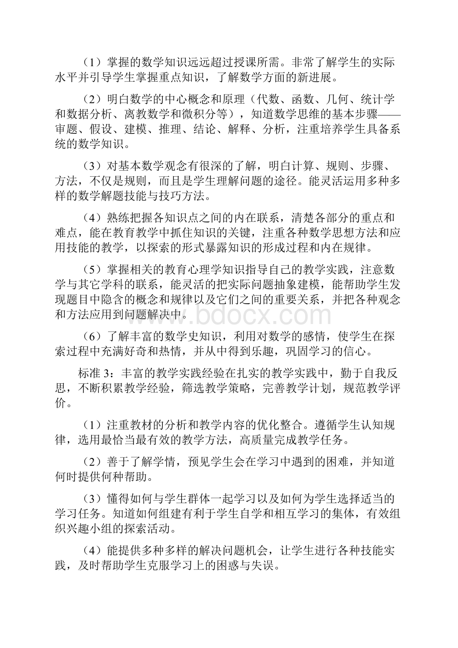 一个优秀数学老师的标准1.docx_第2页