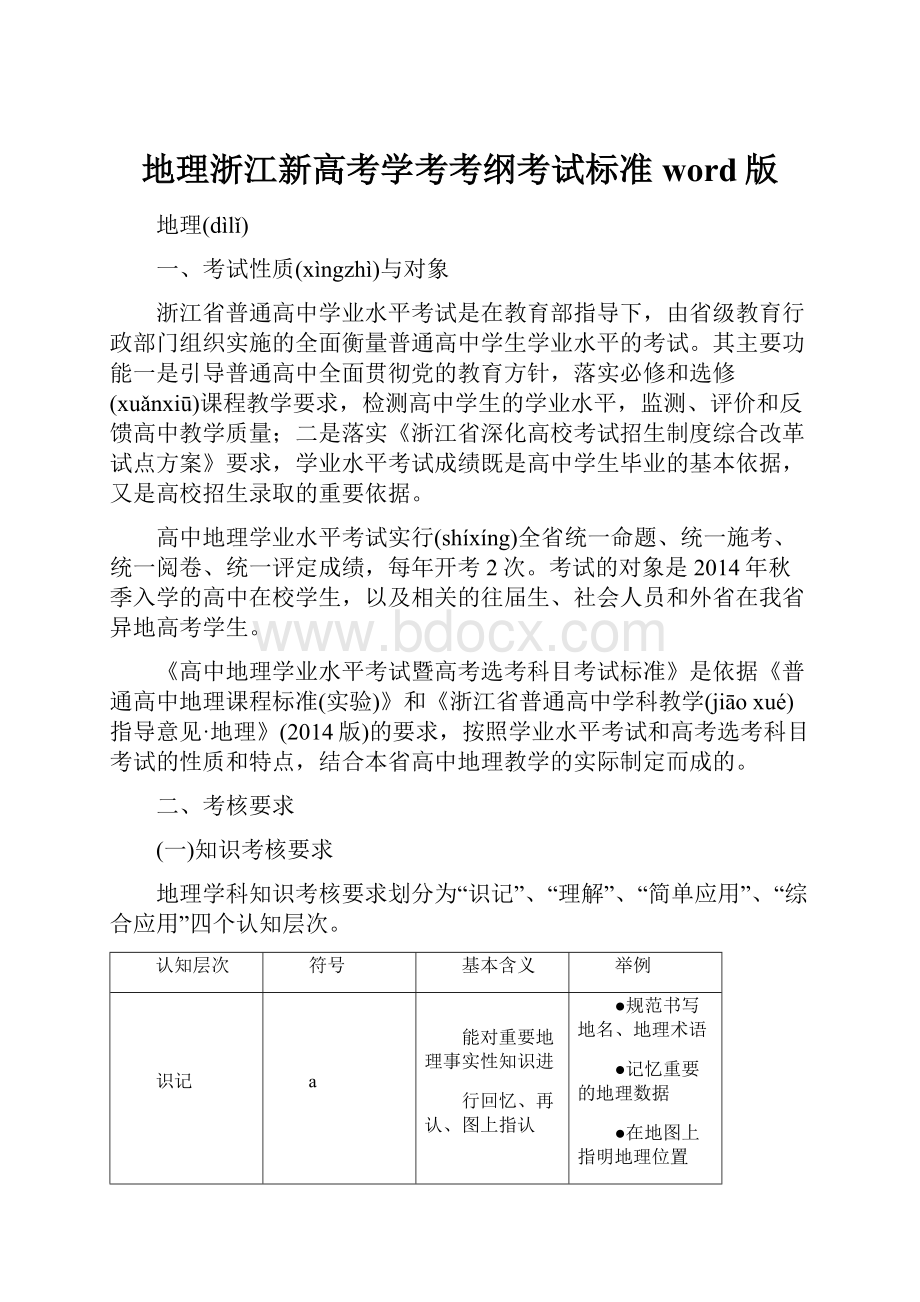 地理浙江新高考学考考纲考试标准word版.docx