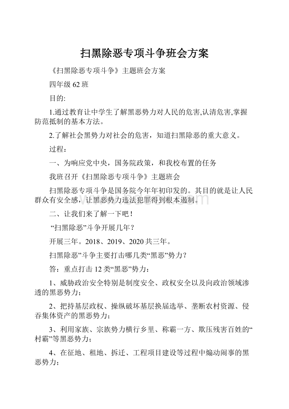 扫黑除恶专项斗争班会方案.docx