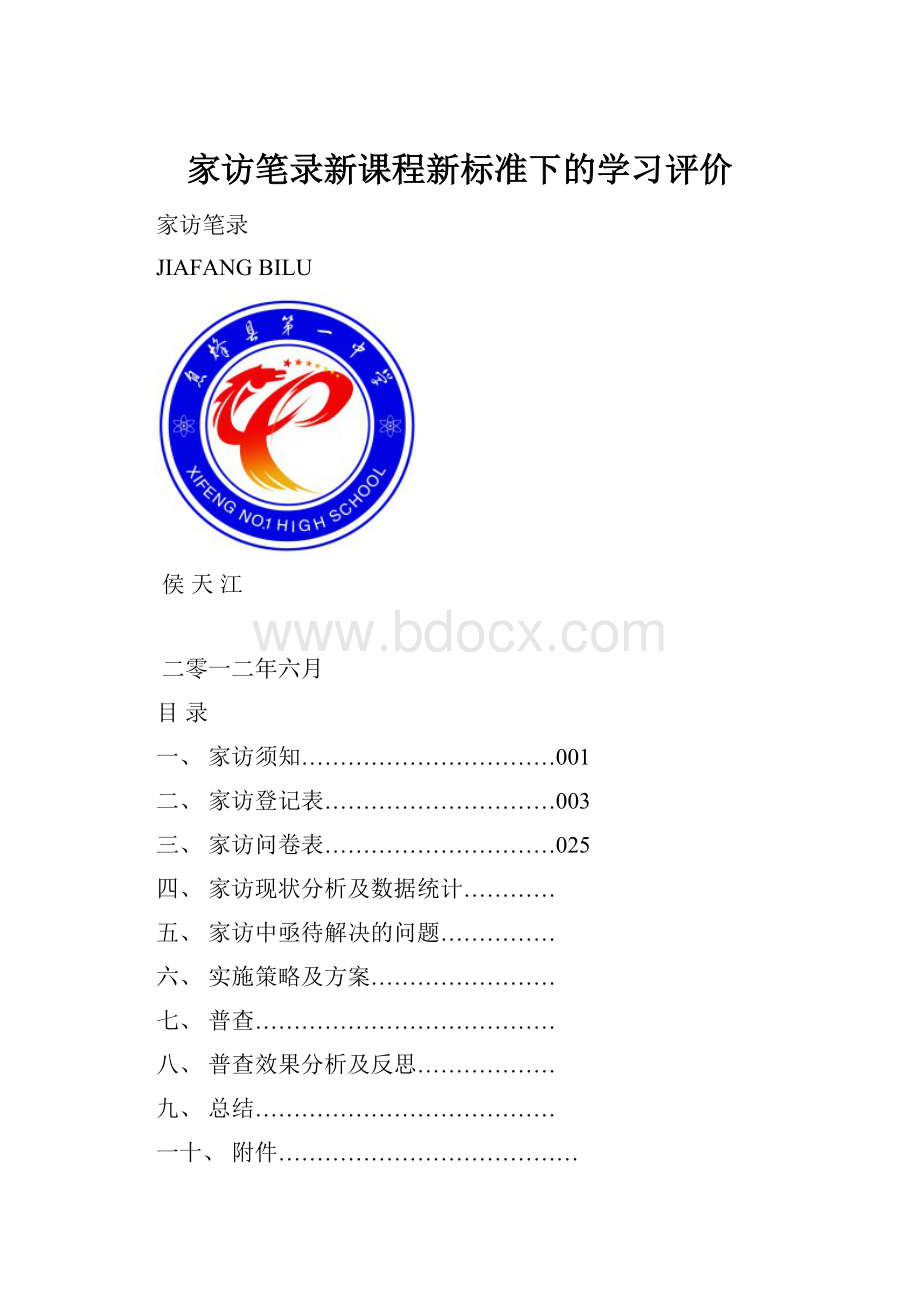 家访笔录新课程新标准下的学习评价.docx