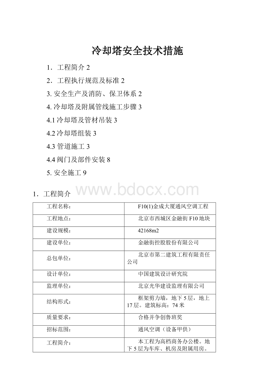 冷却塔安全技术措施.docx