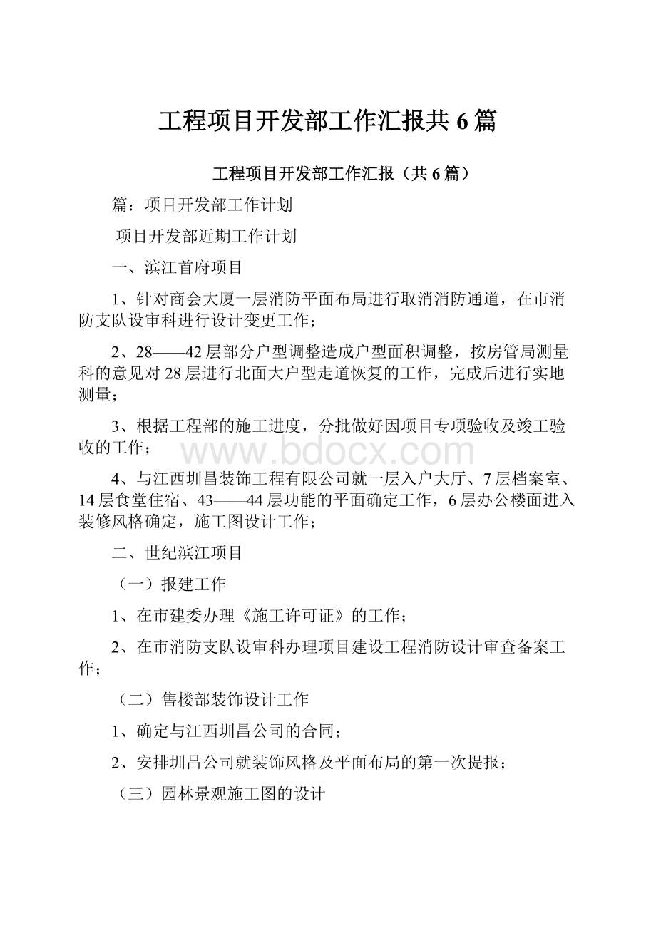 工程项目开发部工作汇报共6篇.docx