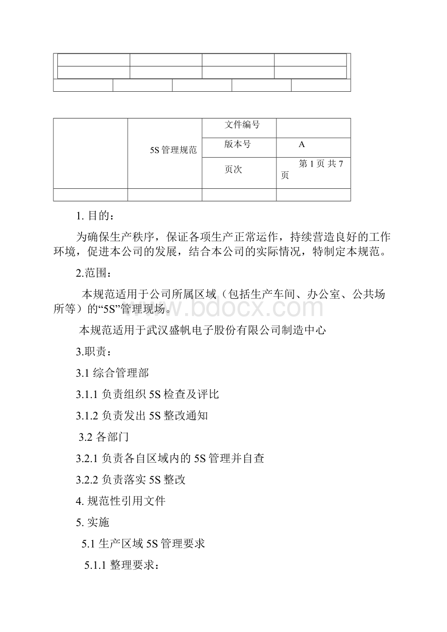 5S管理规范.docx_第2页