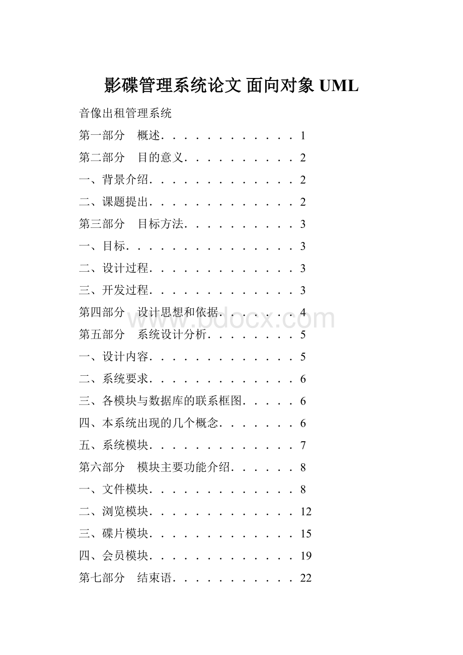 影碟管理系统论文 面向对象 UML.docx