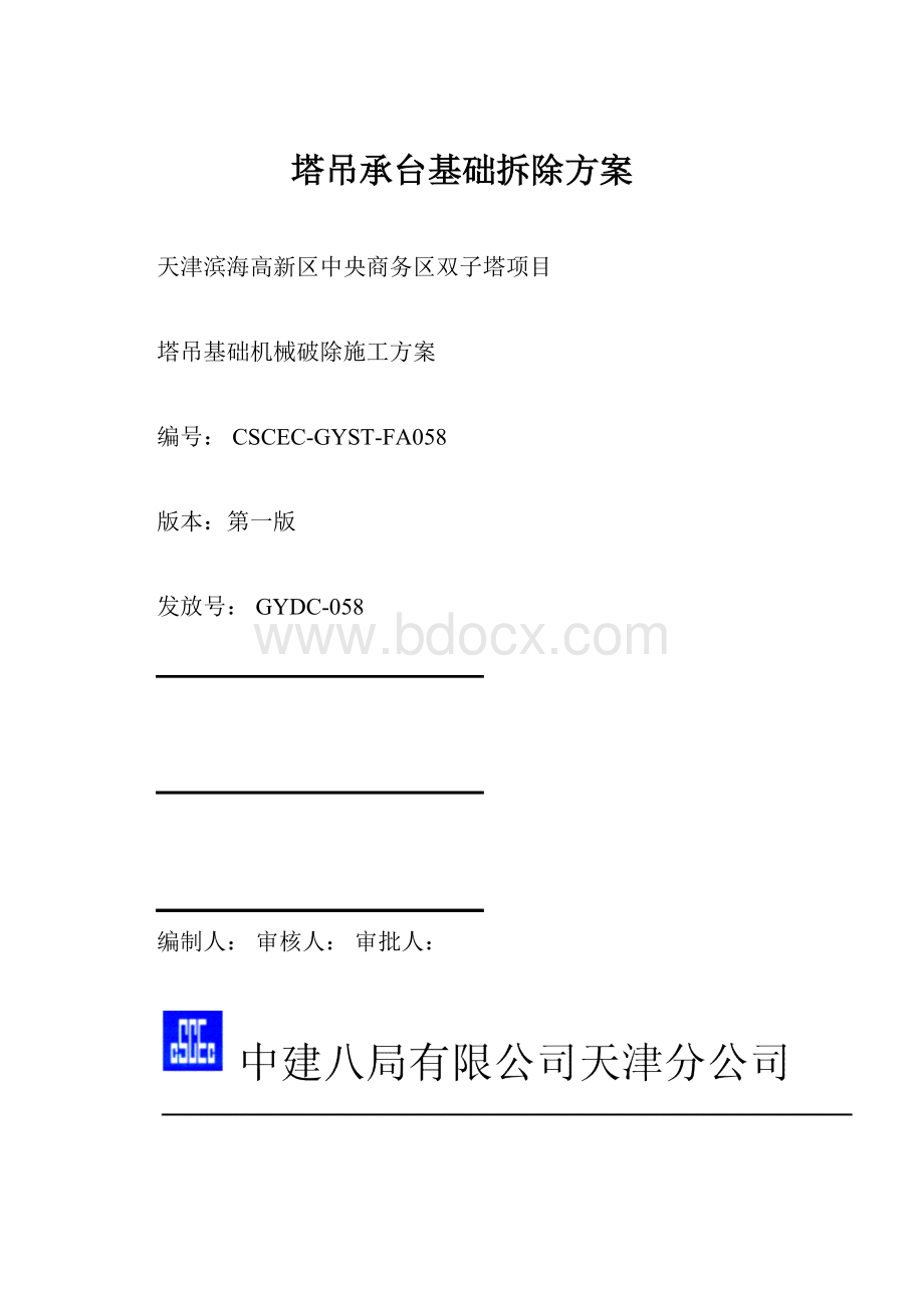 塔吊承台基础拆除方案.docx