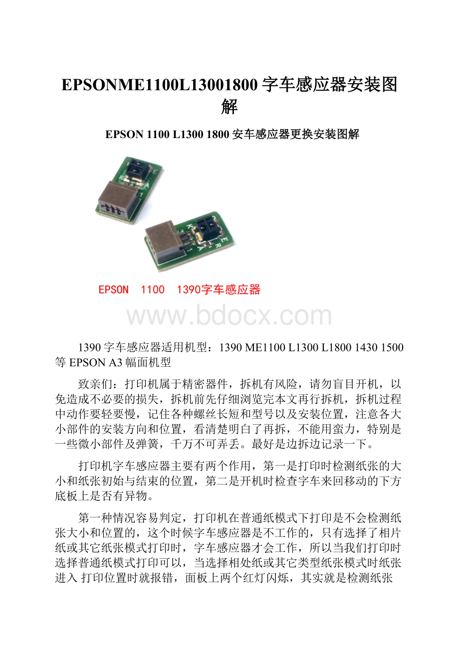 EPSONME1100L13001800字车感应器安装图解.docx