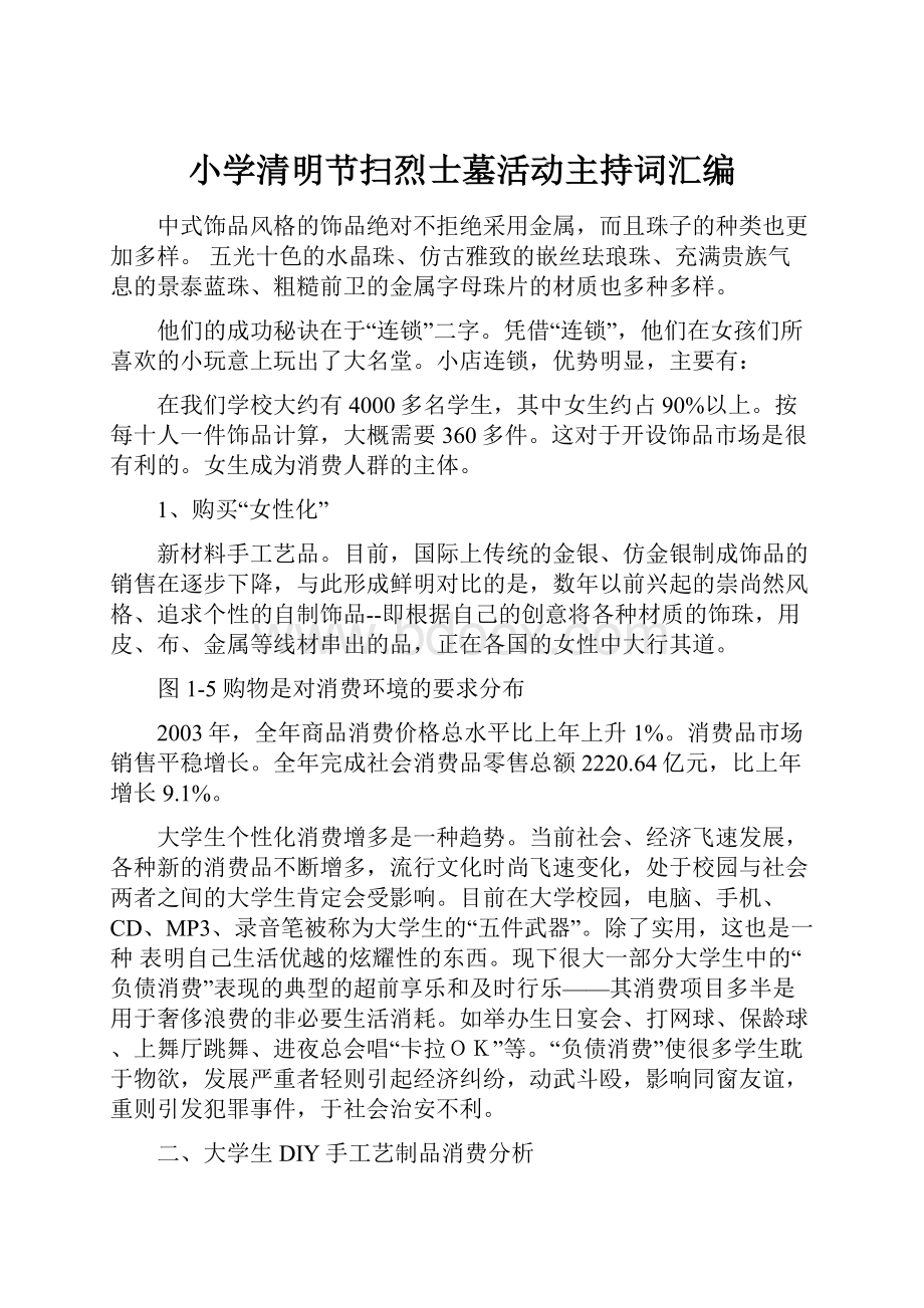 小学清明节扫烈士墓活动主持词汇编.docx