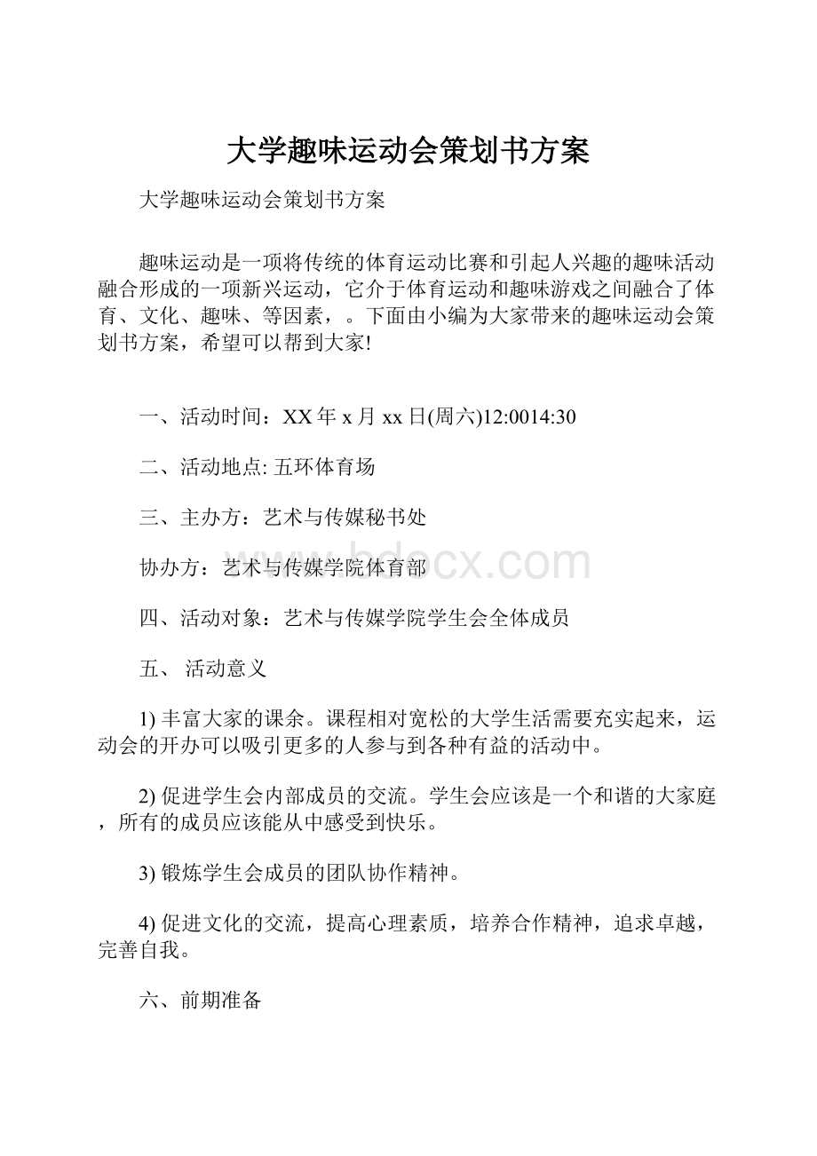 大学趣味运动会策划书方案.docx