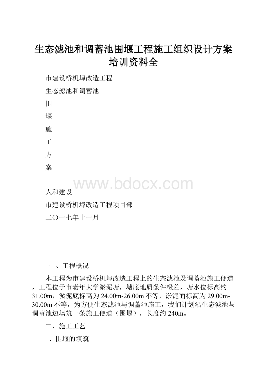 生态滤池和调蓄池围堰工程施工组织设计方案培训资料全.docx_第1页