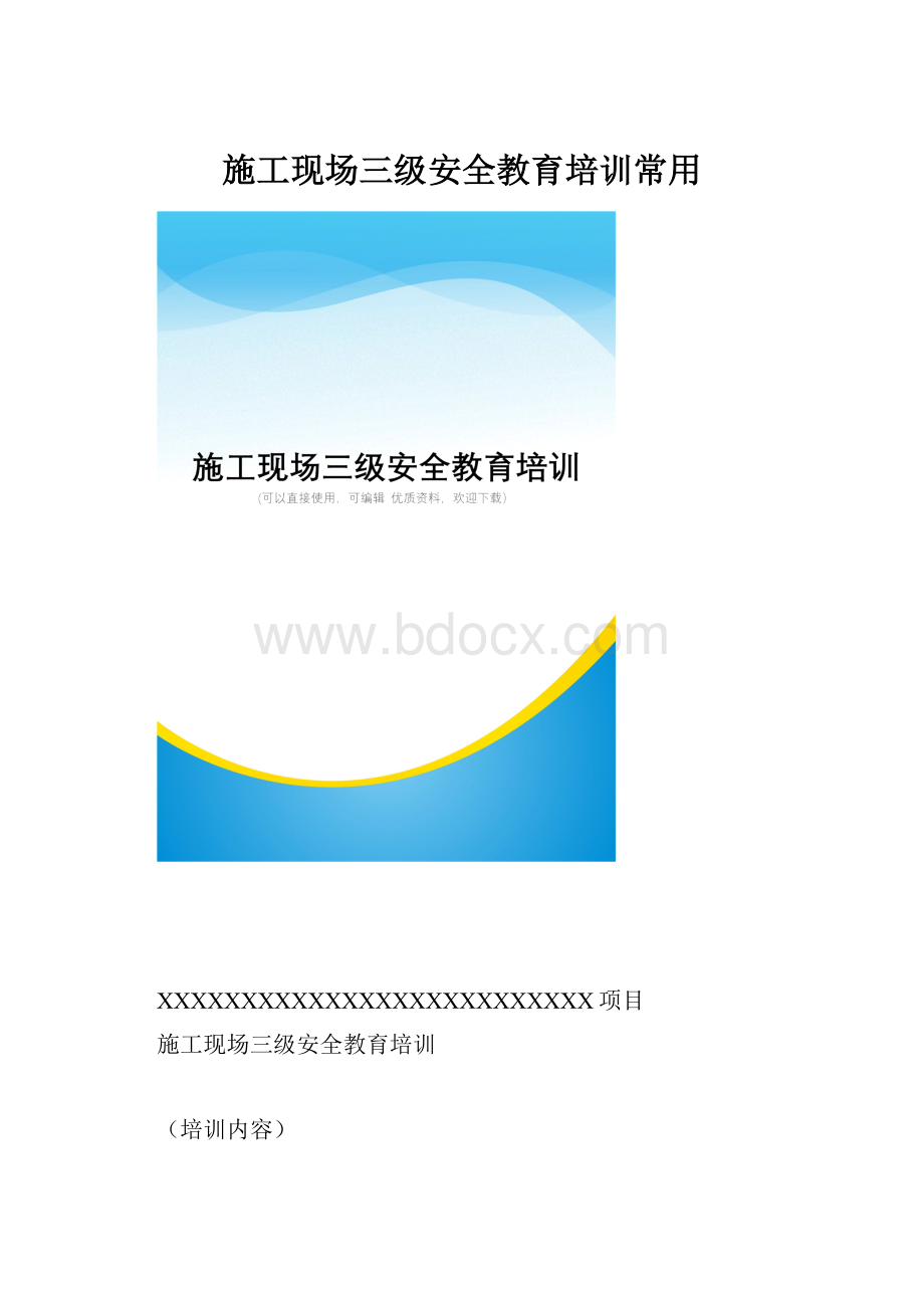 施工现场三级安全教育培训常用.docx