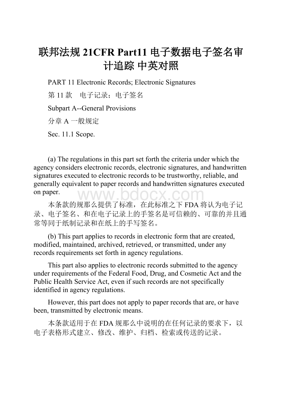 联邦法规21CFR Part11电子数据电子签名审计追踪 中英对照.docx