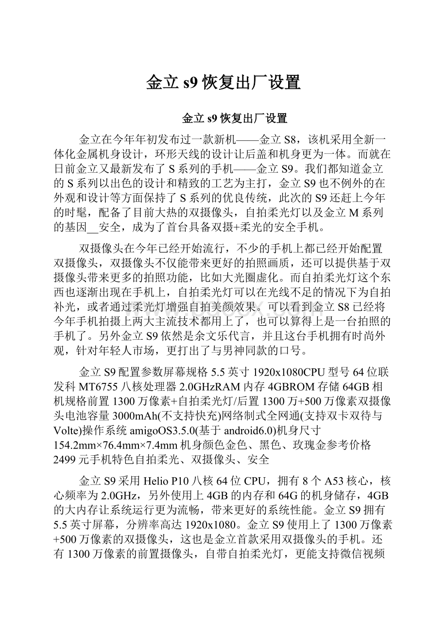 金立s9恢复出厂设置.docx