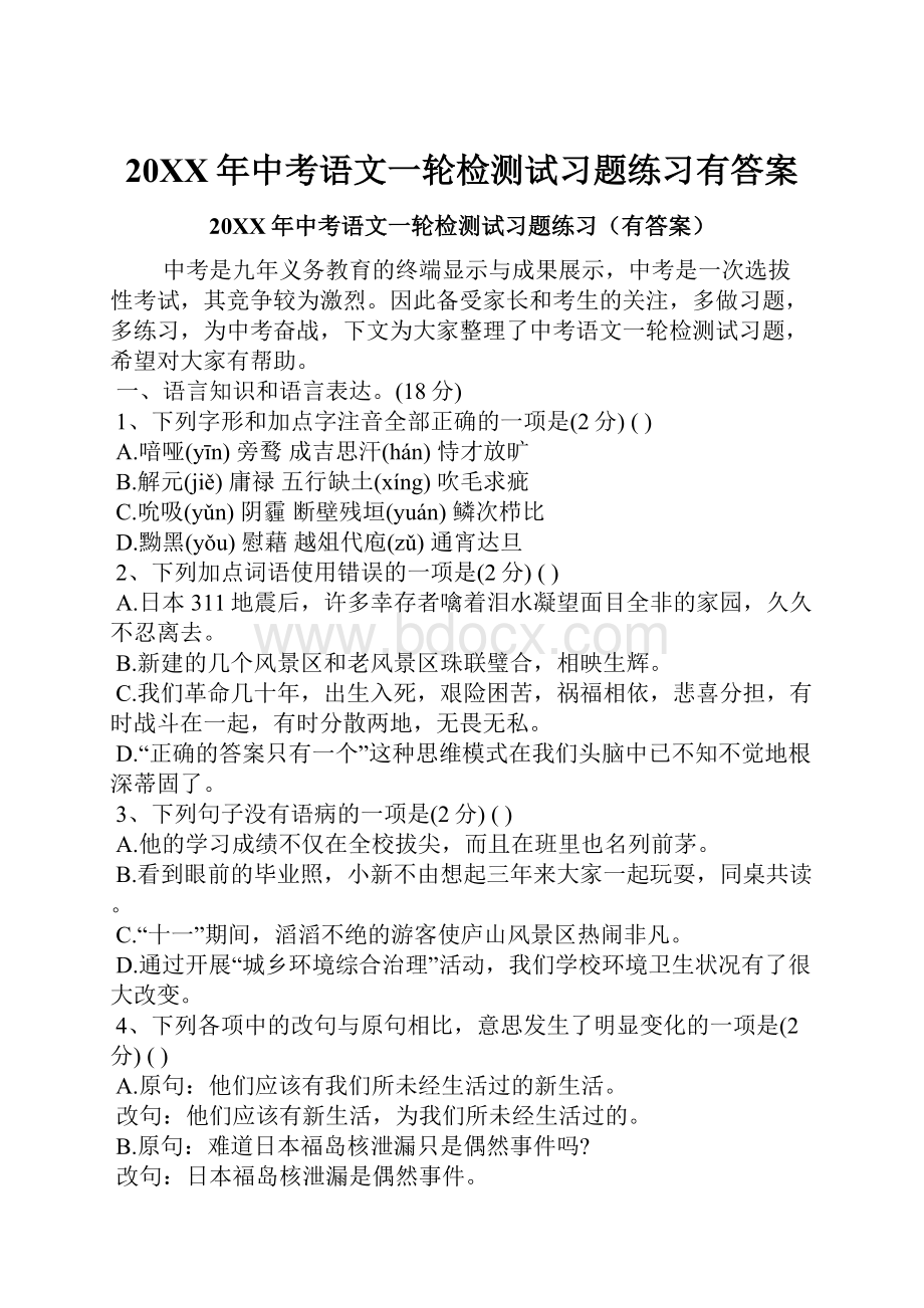 20XX年中考语文一轮检测试习题练习有答案.docx