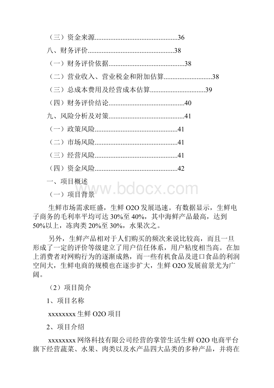 生鲜产品利用电商平台配送O2O项目商业计划书.docx_第3页