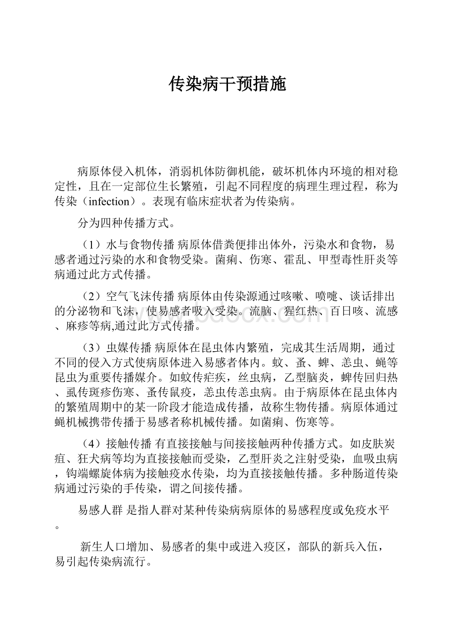 传染病干预措施.docx_第1页