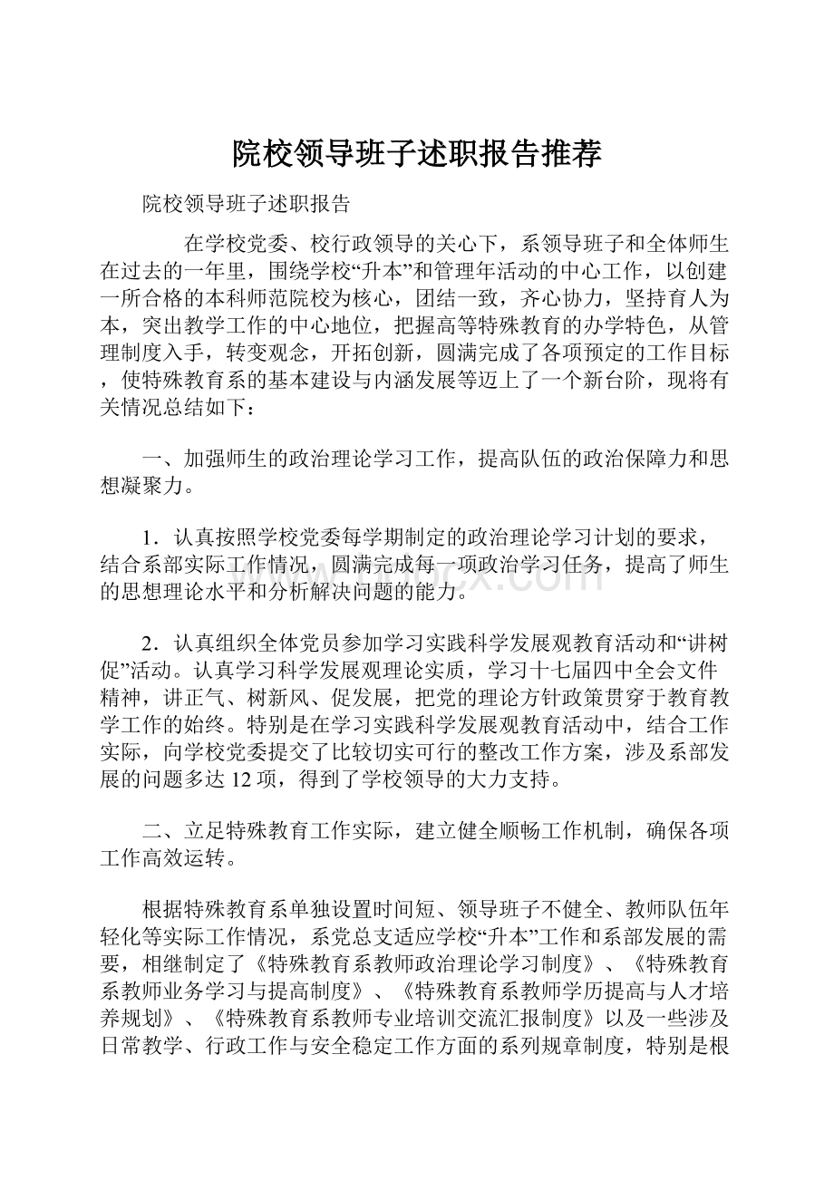 院校领导班子述职报告推荐.docx_第1页