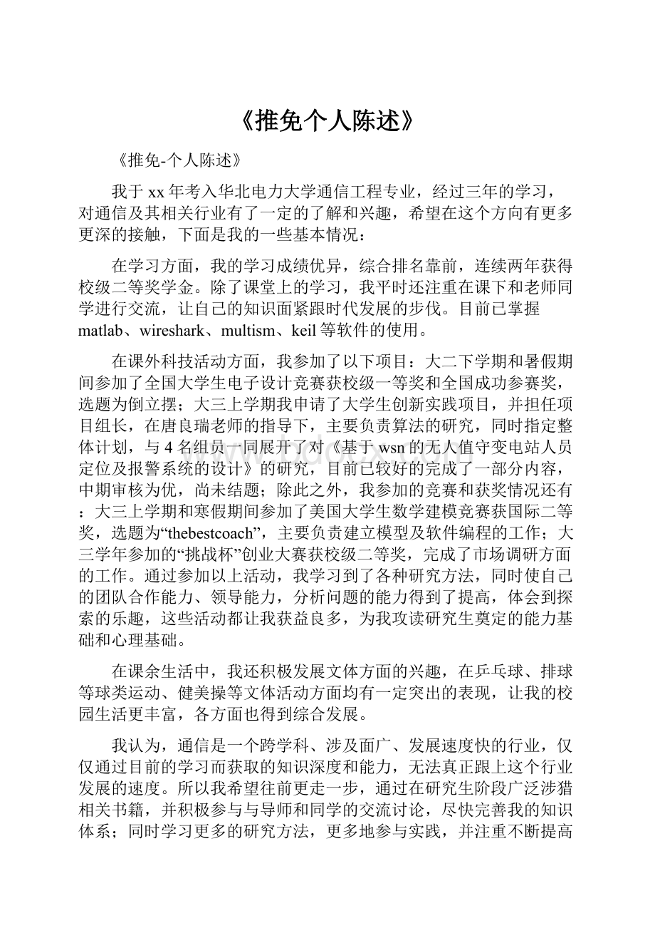 《推免个人陈述》.docx_第1页