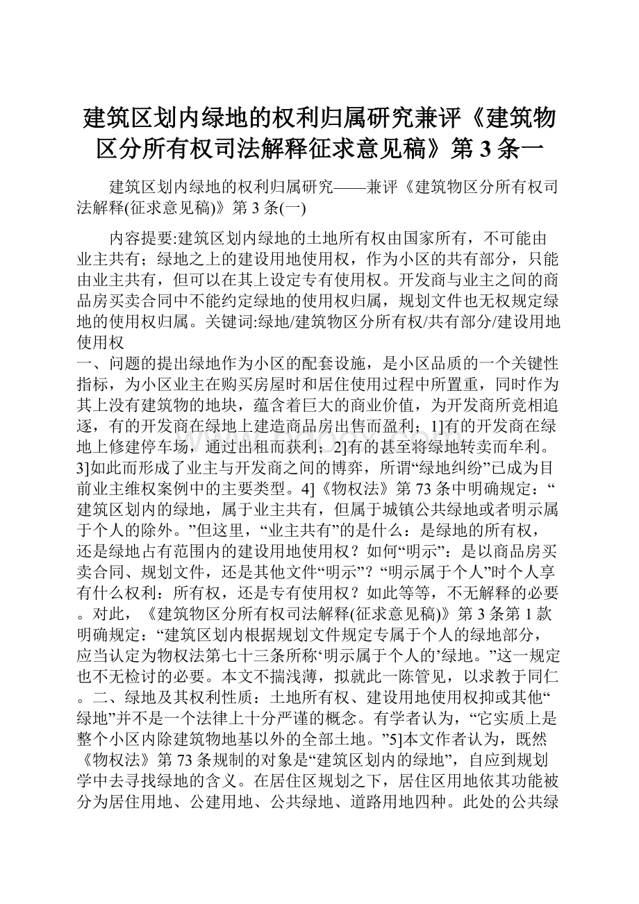 建筑区划内绿地的权利归属研究兼评《建筑物区分所有权司法解释征求意见稿》第3条一.docx_第1页