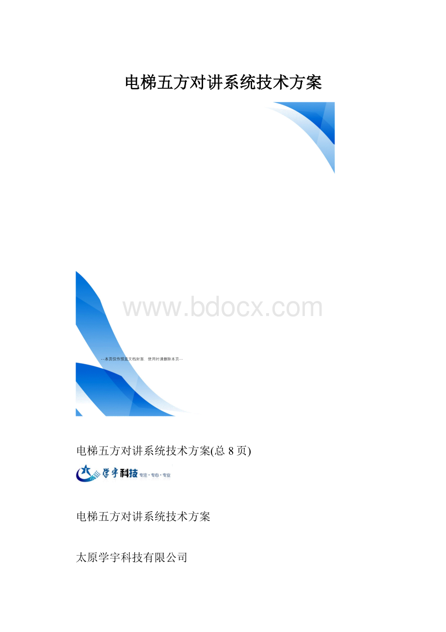 电梯五方对讲系统技术方案.docx_第1页