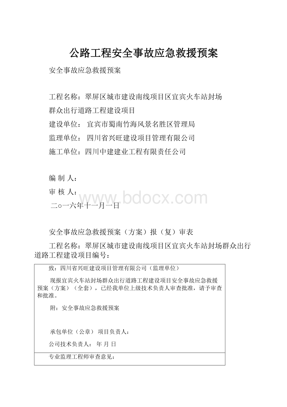 公路工程安全事故应急救援预案.docx_第1页