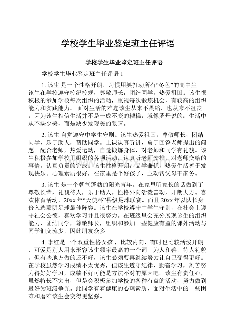 学校学生毕业鉴定班主任评语.docx