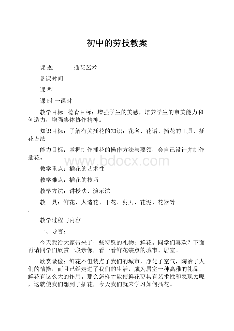 初中的劳技教案.docx