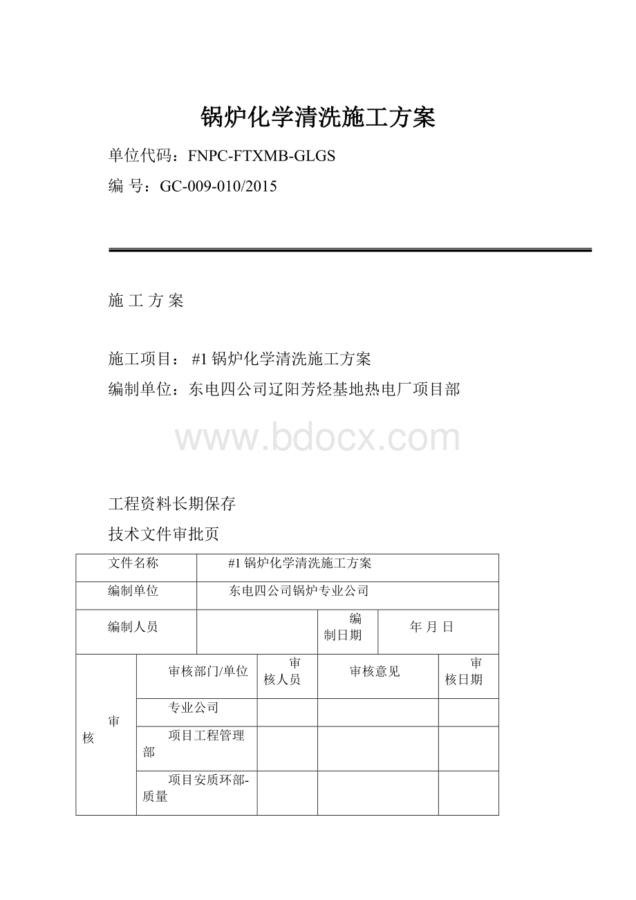 锅炉化学清洗施工方案.docx_第1页