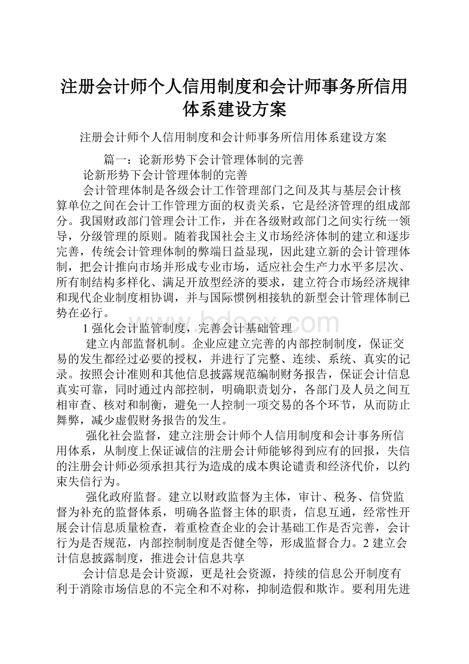 注册会计师个人信用制度和会计师事务所信用体系建设方案.docx_第1页