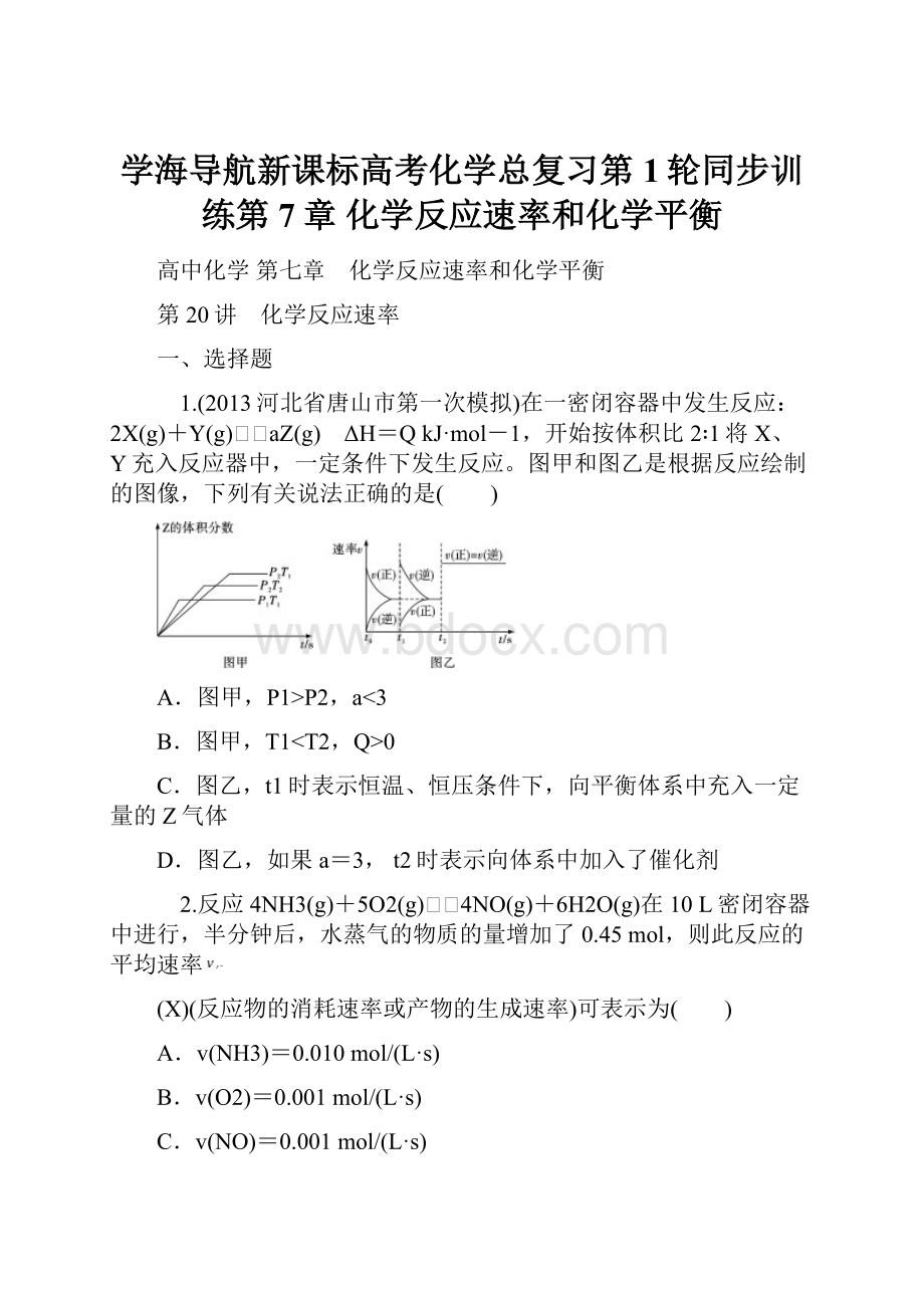 学海导航新课标高考化学总复习第1轮同步训练第7章 化学反应速率和化学平衡.docx_第1页