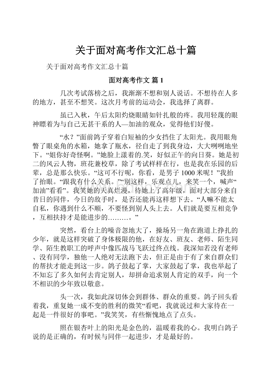 关于面对高考作文汇总十篇.docx