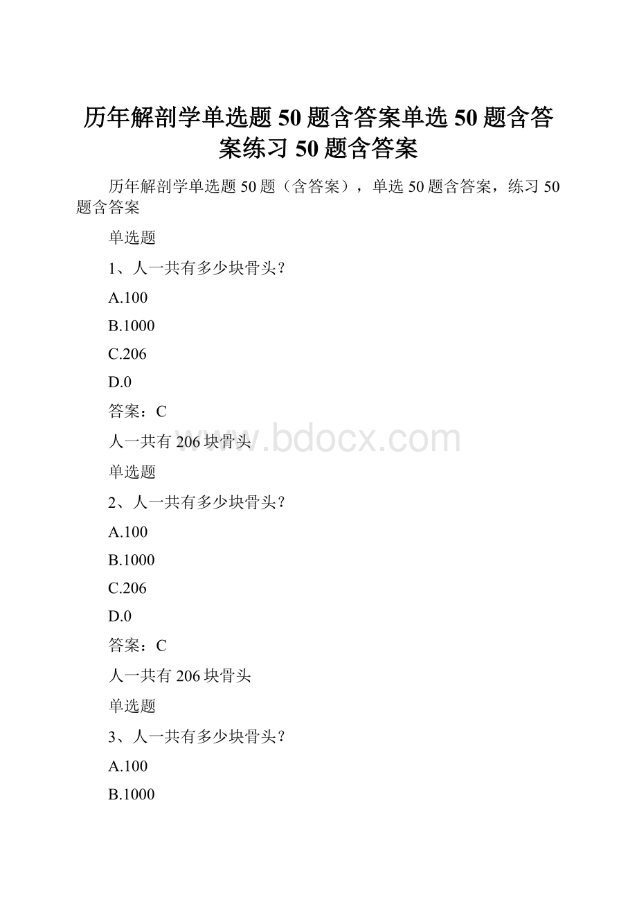 历年解剖学单选题50题含答案单选50题含答案练习50题含答案.docx