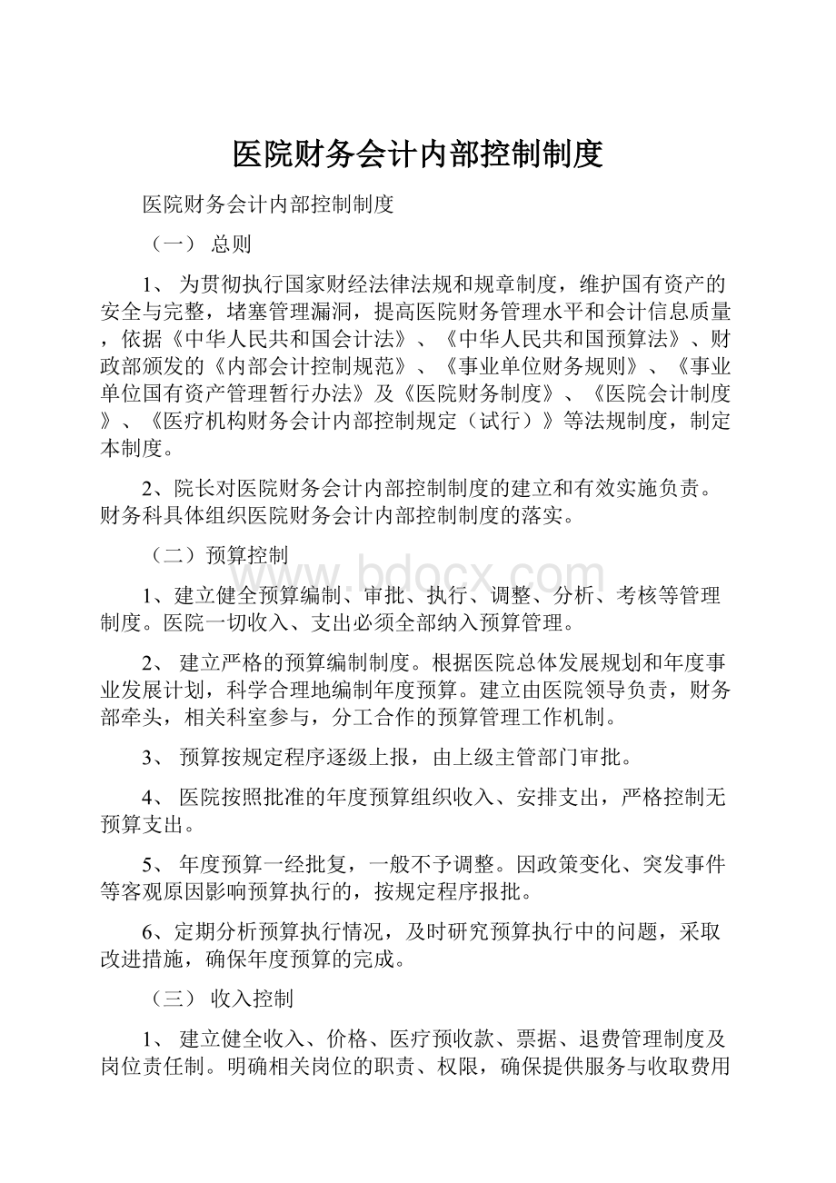 医院财务会计内部控制制度.docx