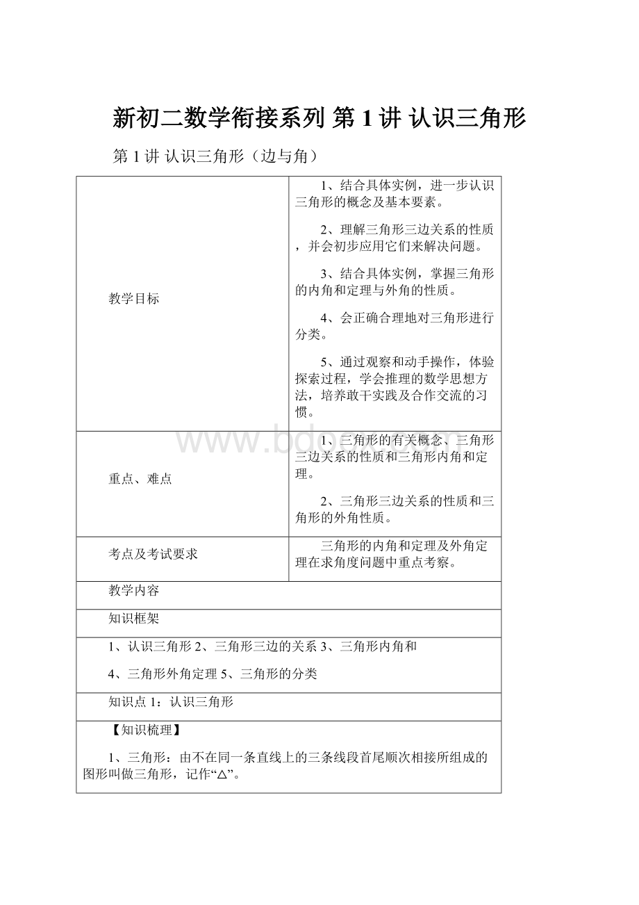 新初二数学衔接系列 第1讲 认识三角形.docx_第1页