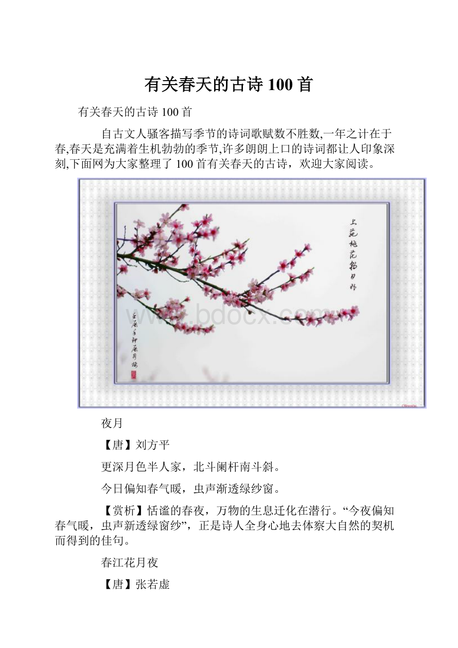 有关春天的古诗100首.docx_第1页