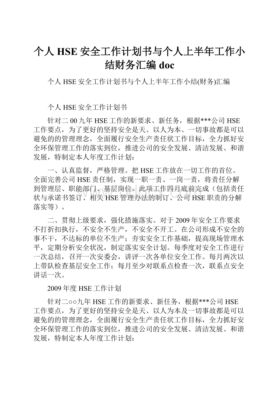 个人HSE安全工作计划书与个人上半年工作小结财务汇编doc.docx