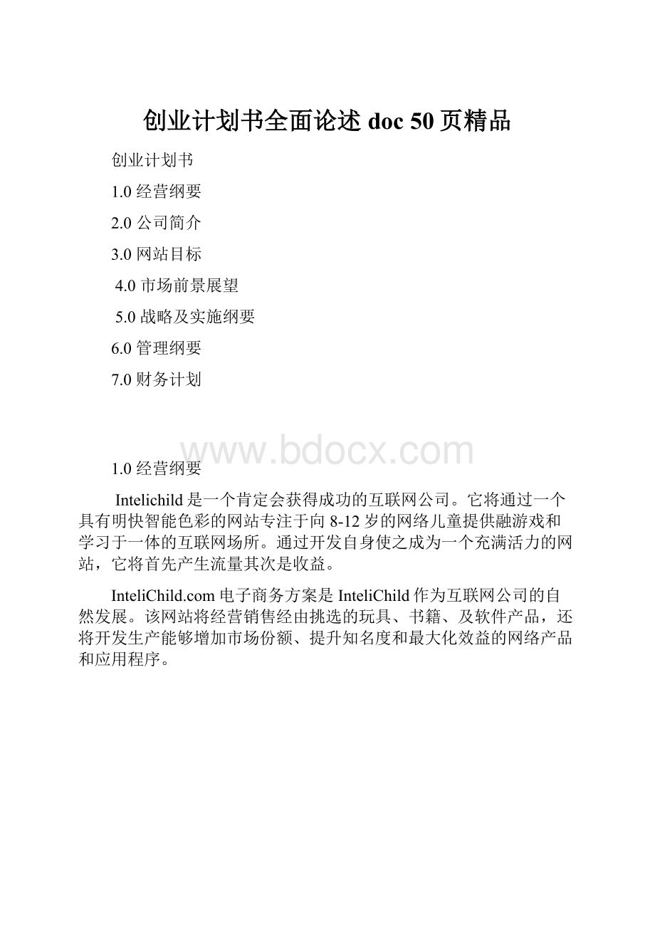 创业计划书全面论述doc 50页精品.docx