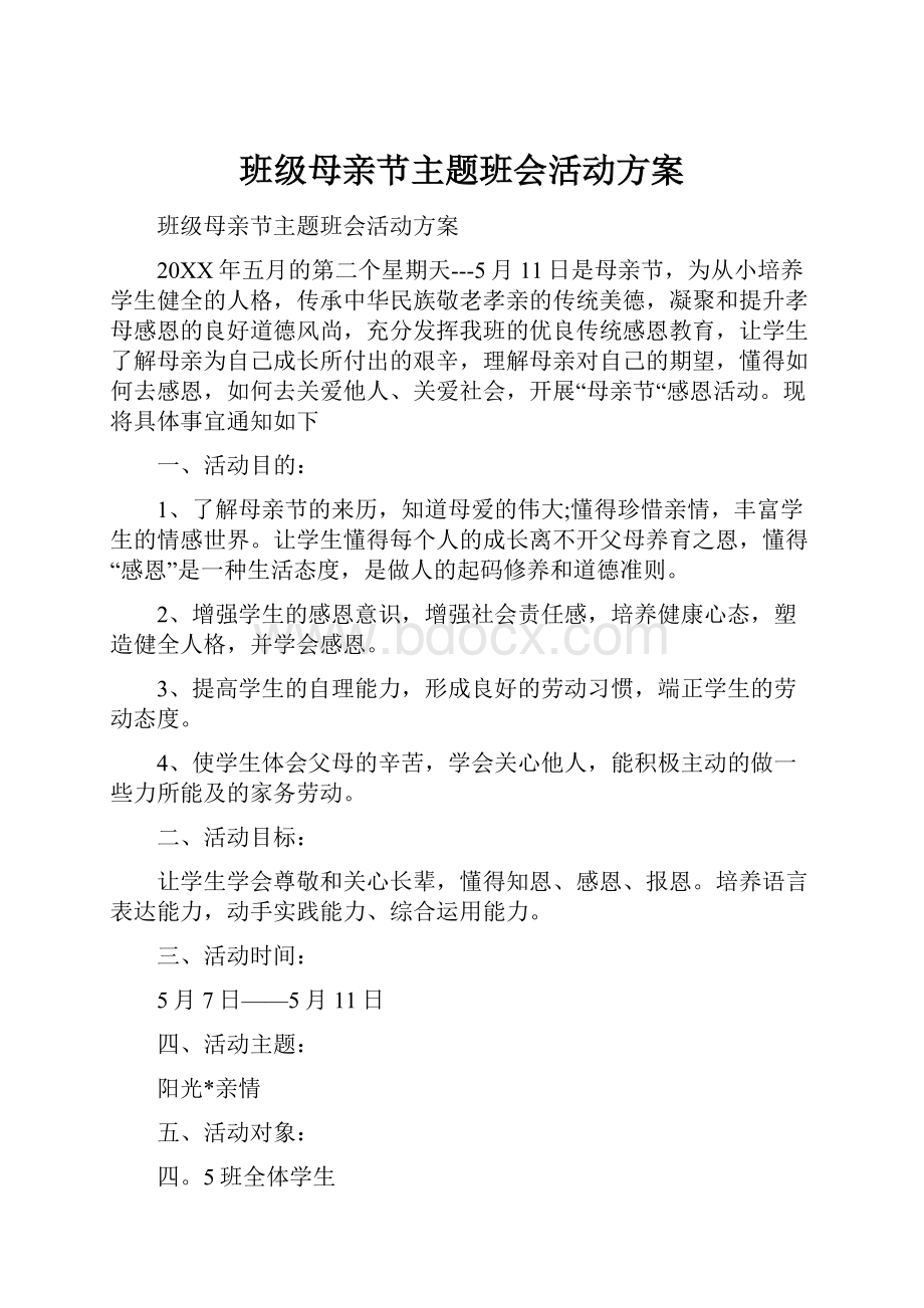 班级母亲节主题班会活动方案.docx