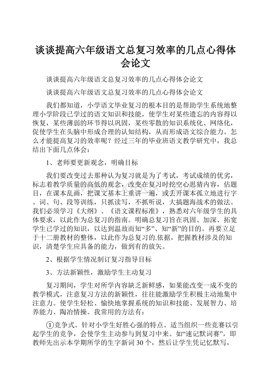 谈谈提高六年级语文总复习效率的几点心得体会论文.docx