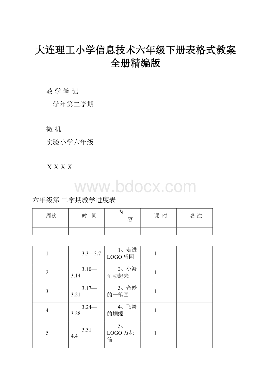 大连理工小学信息技术六年级下册表格式教案全册精编版.docx