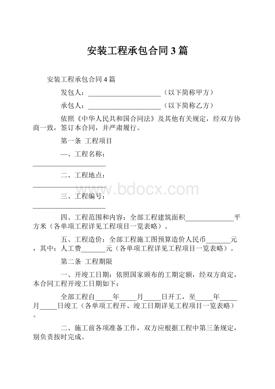 安装工程承包合同3篇.docx