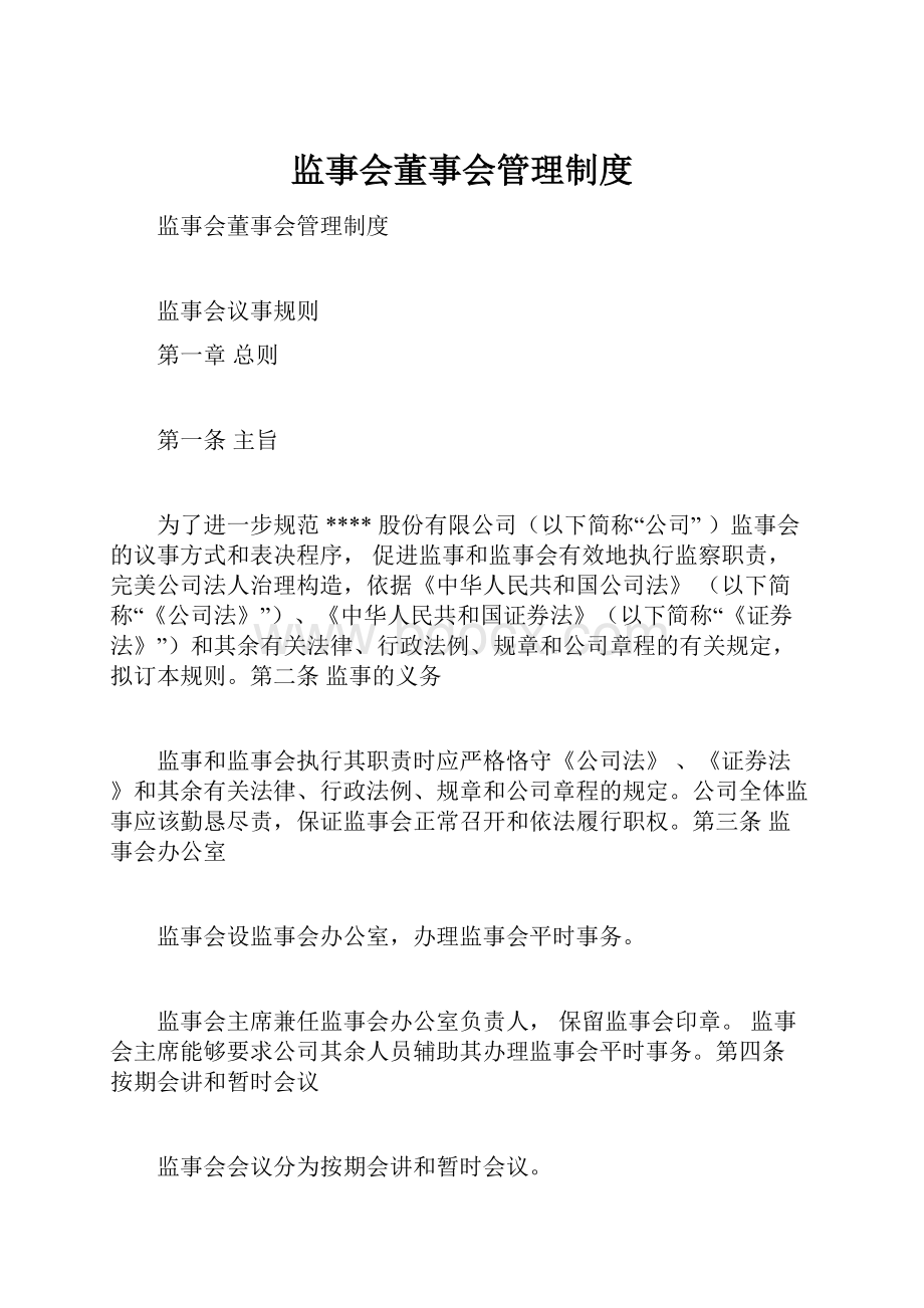 监事会董事会管理制度.docx