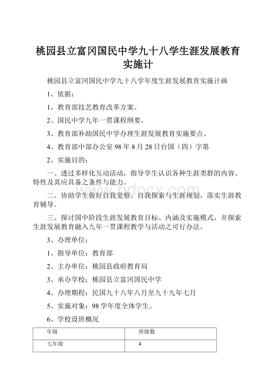 桃园县立富冈国民中学九十八学生涯发展教育实施计.docx