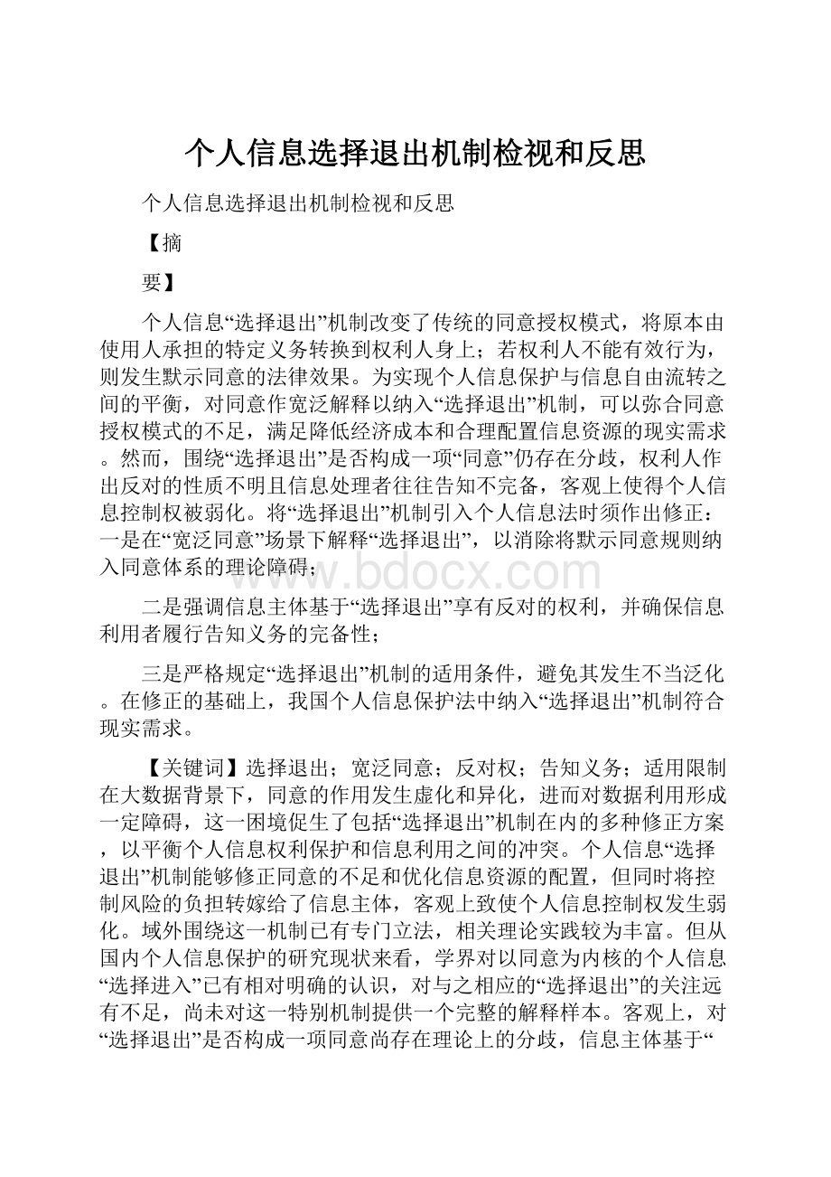 个人信息选择退出机制检视和反思.docx