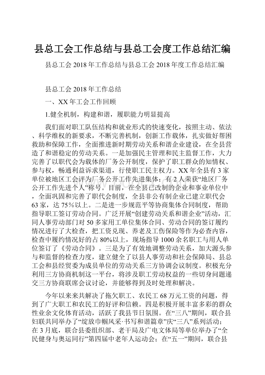 县总工会工作总结与县总工会度工作总结汇编.docx