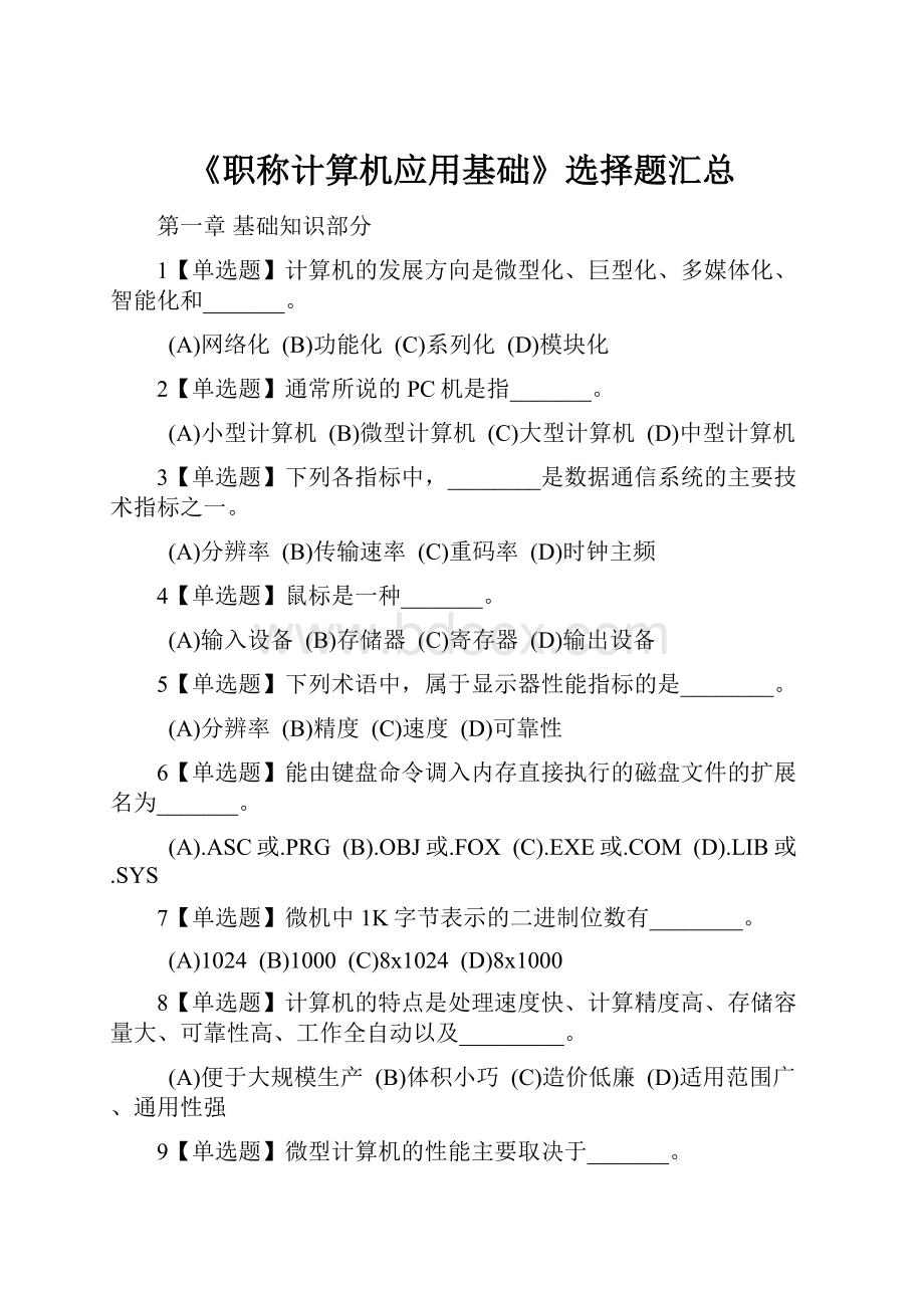 《职称计算机应用基础》选择题汇总.docx