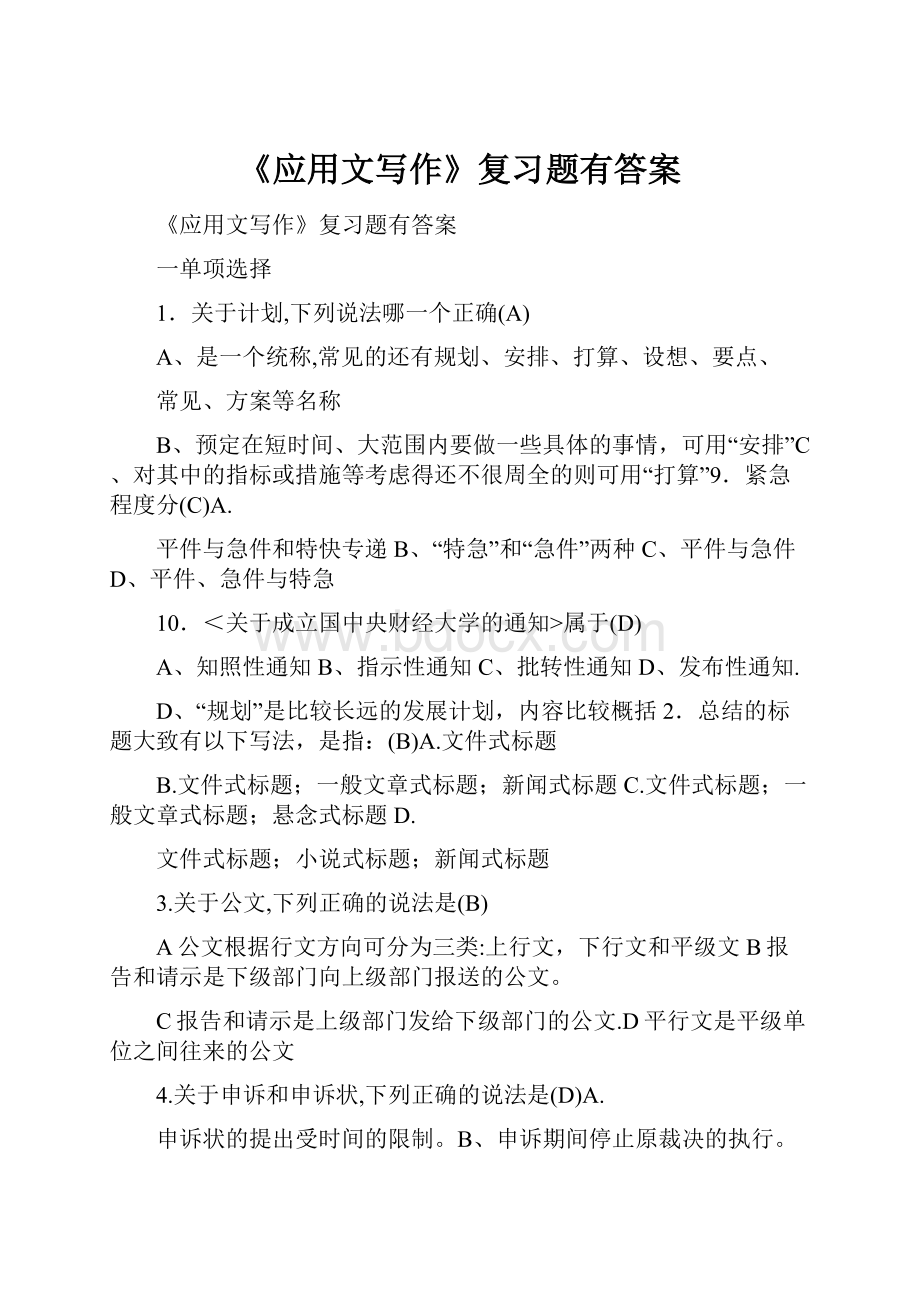 《应用文写作》复习题有答案.docx_第1页