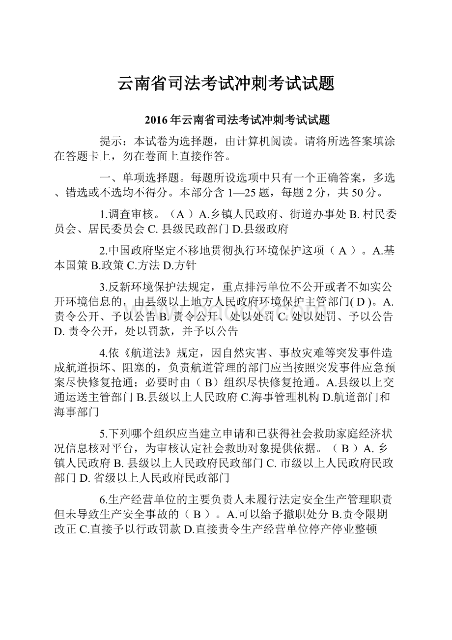 云南省司法考试冲刺考试试题.docx