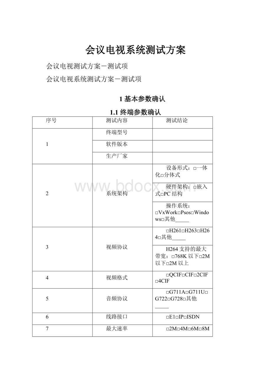 会议电视系统测试方案.docx