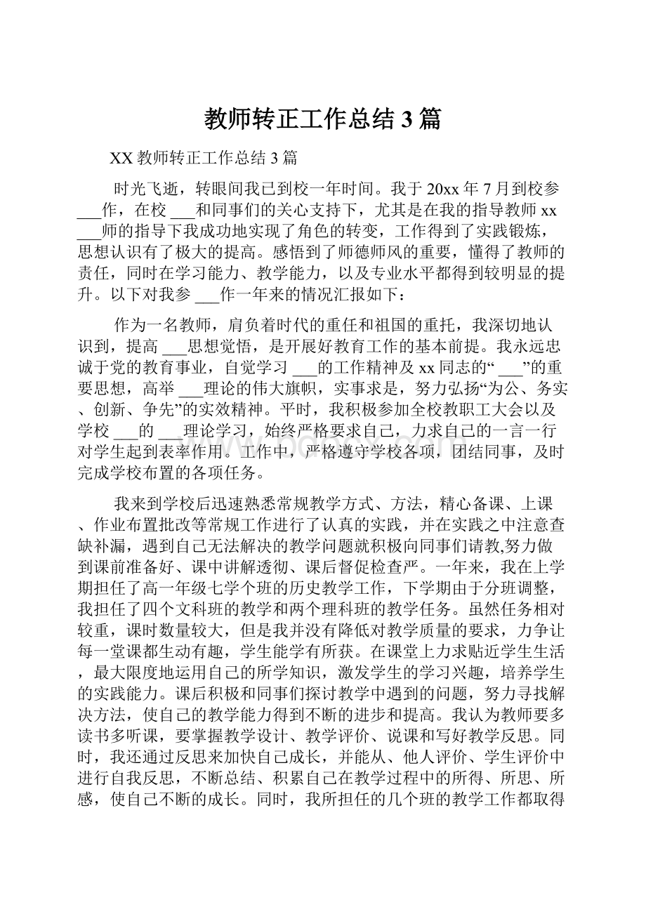 教师转正工作总结3篇.docx