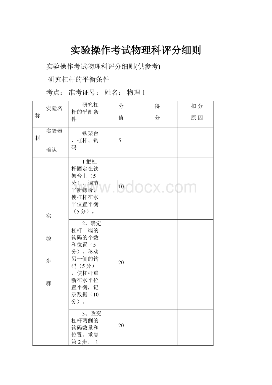 实验操作考试物理科评分细则.docx